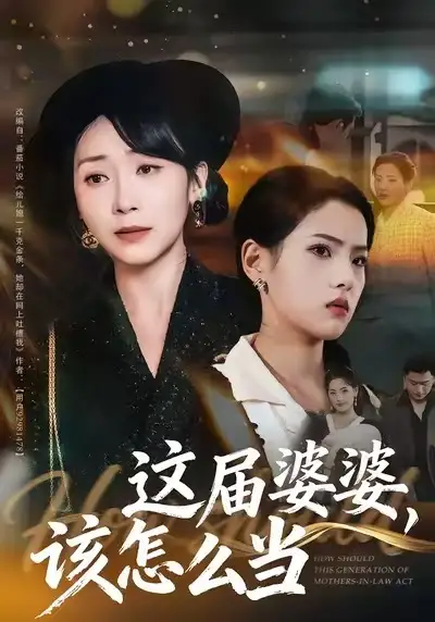 《这届婆婆,该怎么当(60集)张浩洁&许歌》短剧全集免费在线看