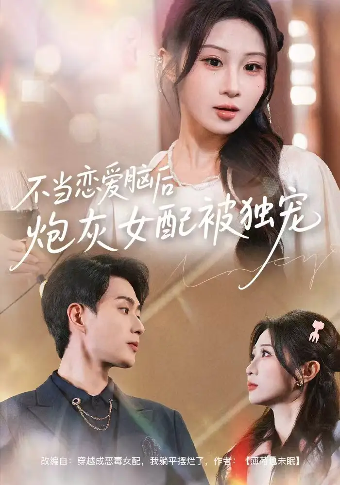 《不当恋爱脑后,炮灰女配被独宠(60集)魏家乐&郭嘉琦》短剧全集免费在线看