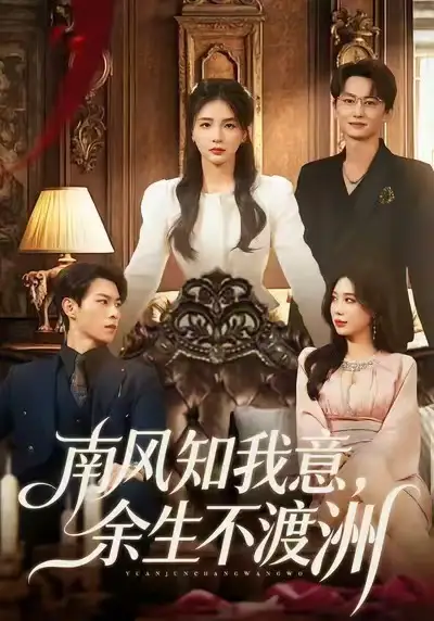 《南风知我意,余生不渡洲(60集)张瑞&刘子豪》短剧全集免费在线看