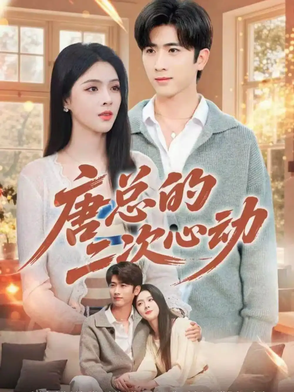 《唐总的二次心动(80集)余戬&刘彦君》短剧全集免费在线看