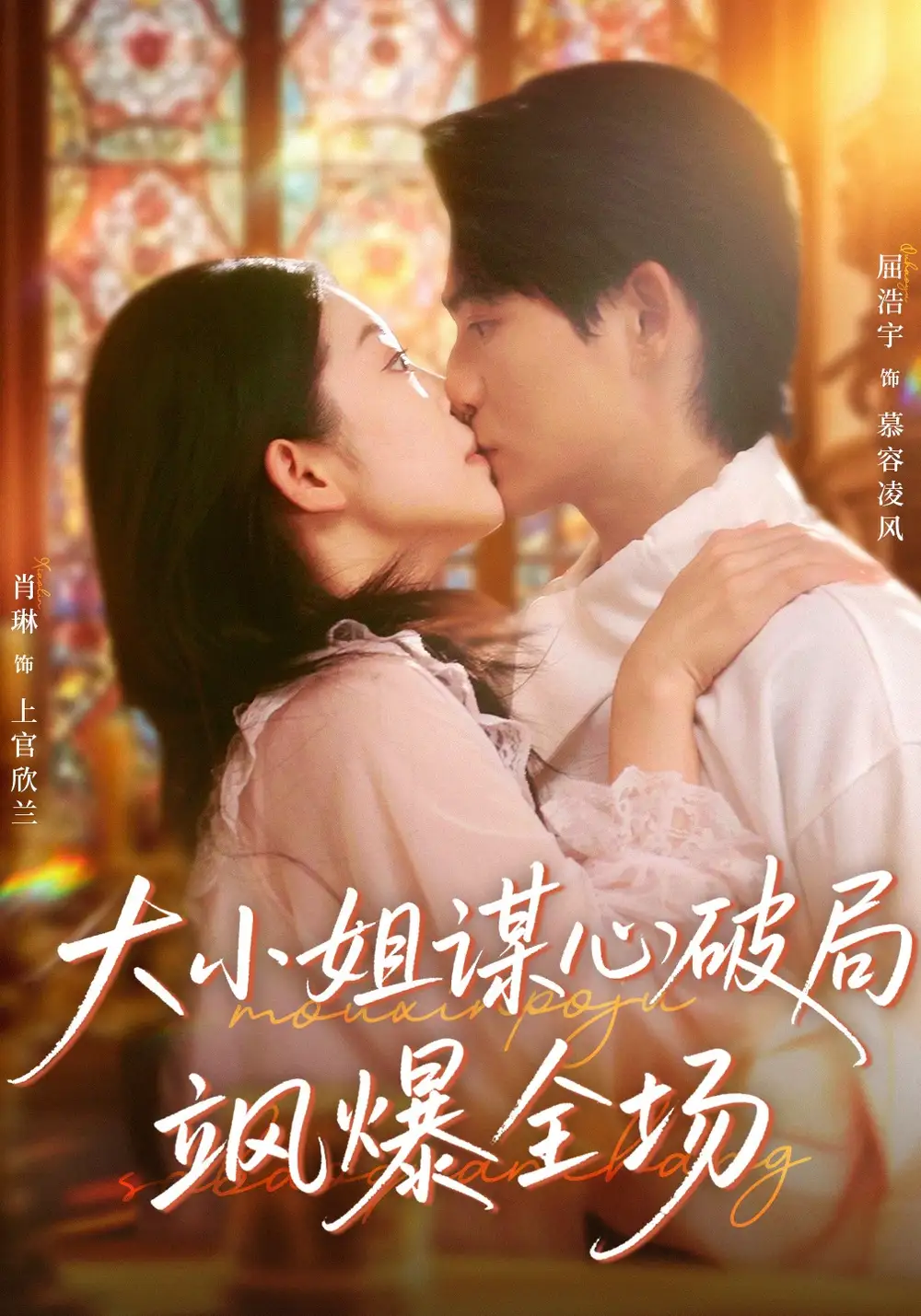 《大小姐谋心破局飒爆全场(47集)肖琳&屈浩宇》短剧全集免费在线看