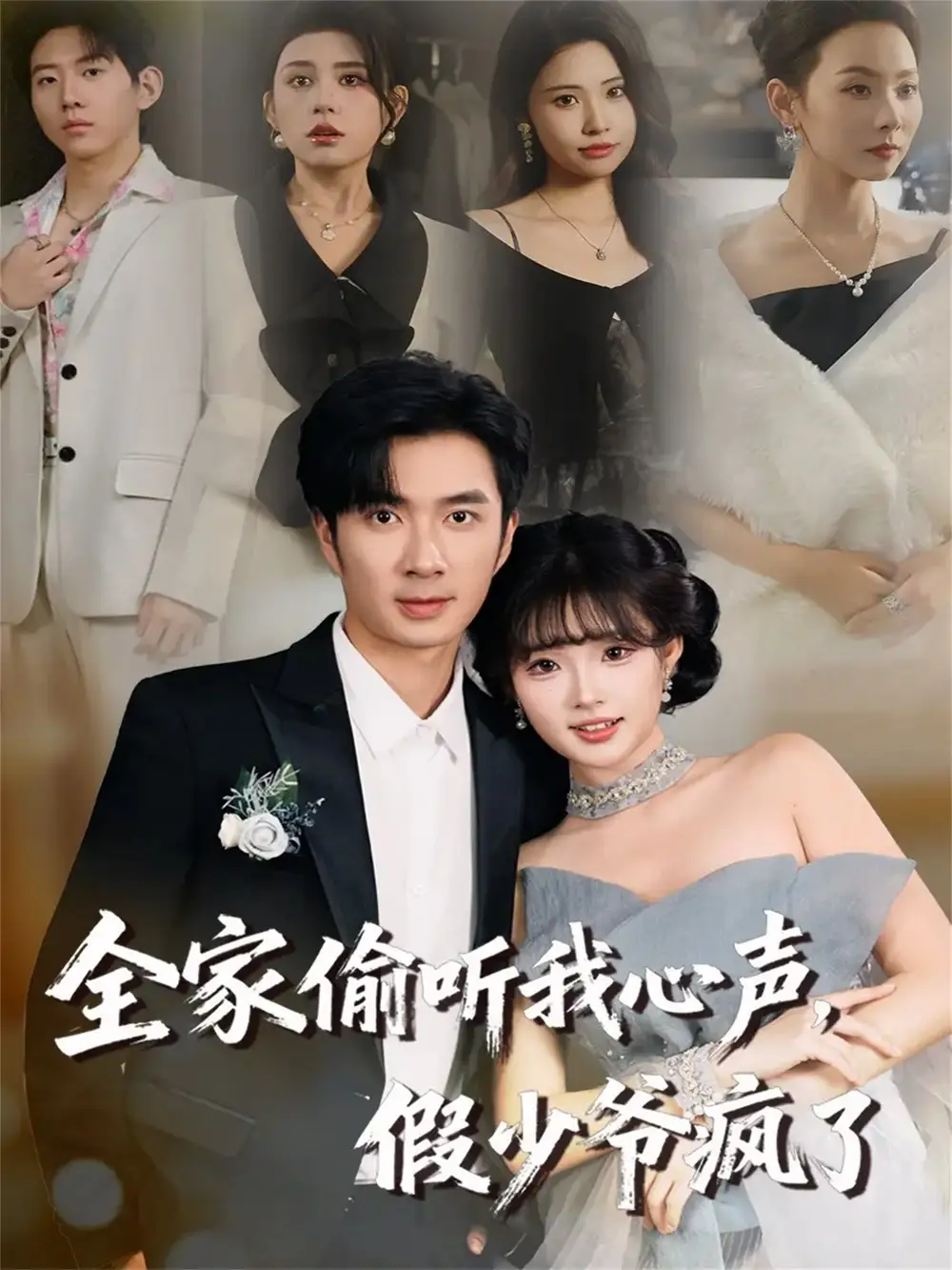 《全家偷听我心声,假少爷疯了(81集)朱宏钊&远雨艾》短剧全集免费在线看