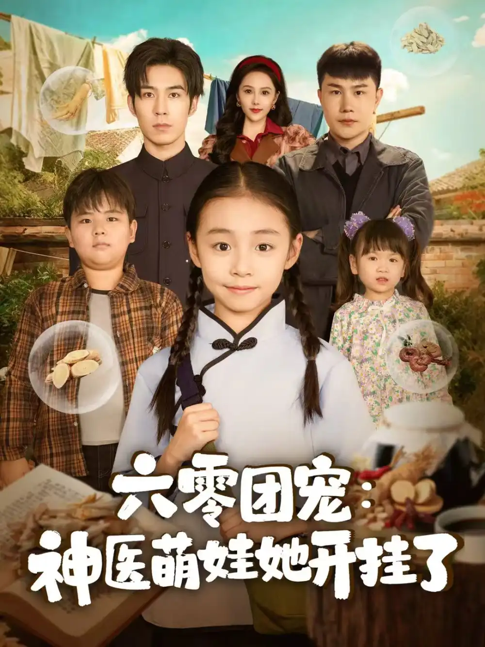 《六零团宠:神医萌娃她开挂了(80集)谢伊博&李祖靓》短剧全集免费在线看