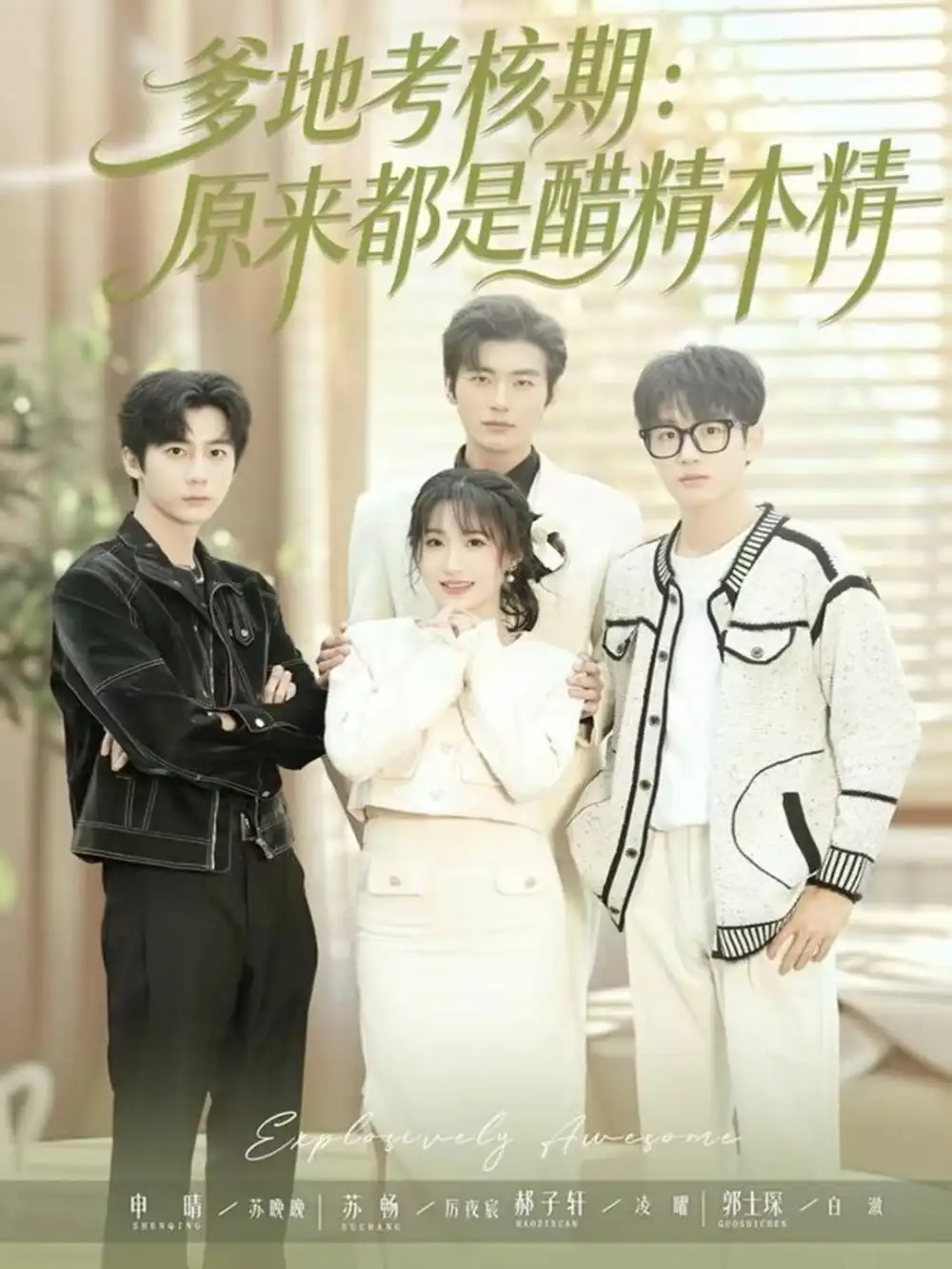 《爹地考核期:原来都是醋精本精(61集)苏畅&申晴》短剧全集免费在线看