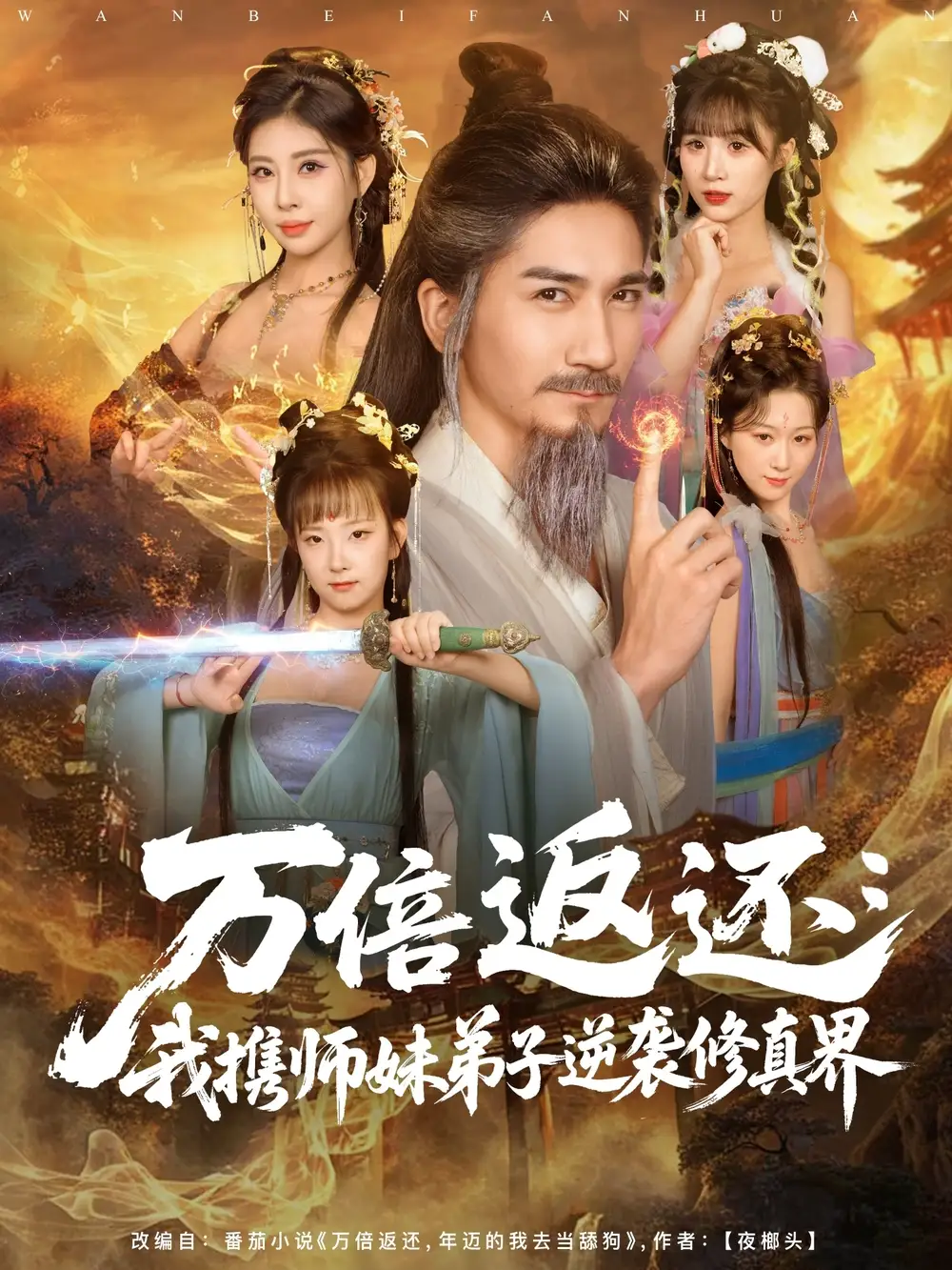 《万倍返还:我携师妹弟子逆袭修真界(84集)高迦澜&张睿喆》短剧全集免费在线看