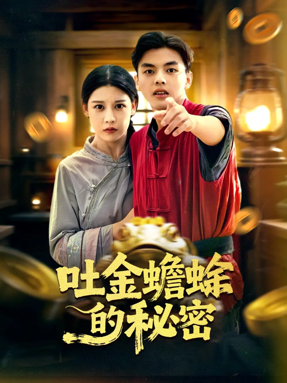 《吐金蟾蜍的秘密(61集)冯鑫&刘欣然》短剧全集免费在线看