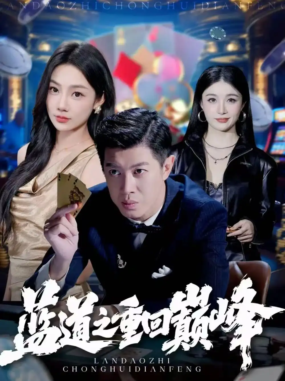 《蓝道之重回巅峰(60集)刘碑歌&尹喜善》短剧全集免费在线看