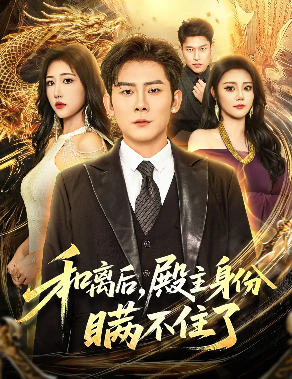 《和离后殿主身份瞒不住了(70集)张子寒&汤彦俐》短剧全集免费在线看