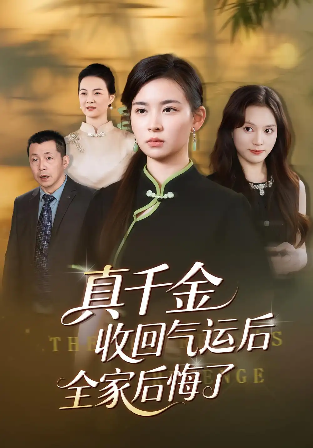 《真千金收回气运后全家后悔了(57集)龙双利&胡宇萱》短剧全集免费在线看