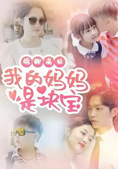 《锦鲤萌娃我的妈妈是块宝(78集)朱可歆&李烨宸》短剧全集免费在线看