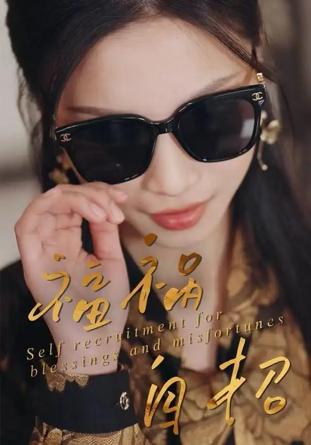 福祸自招(49集)宋轶静&钟展鸿