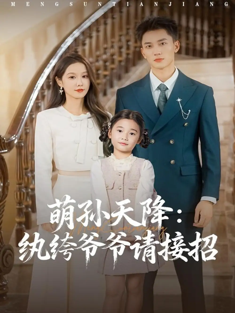 《萌孙天降纨绔爷爷请接招(80集)张沫蕾&李仁郅》短剧全集免费在线看