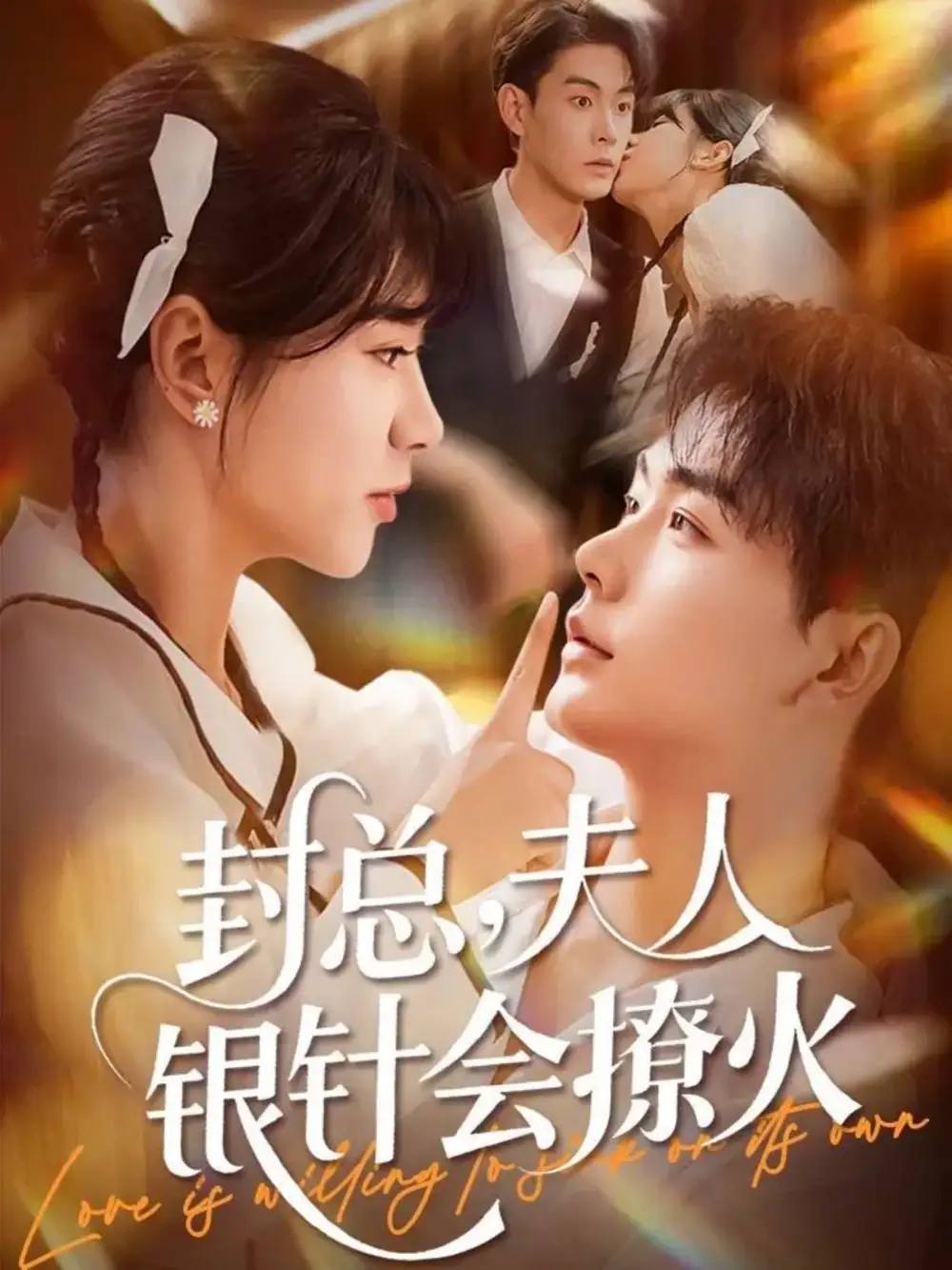 《封总,夫人银针会撩火(69集)张昊&徐海文》短剧全集免费在线看