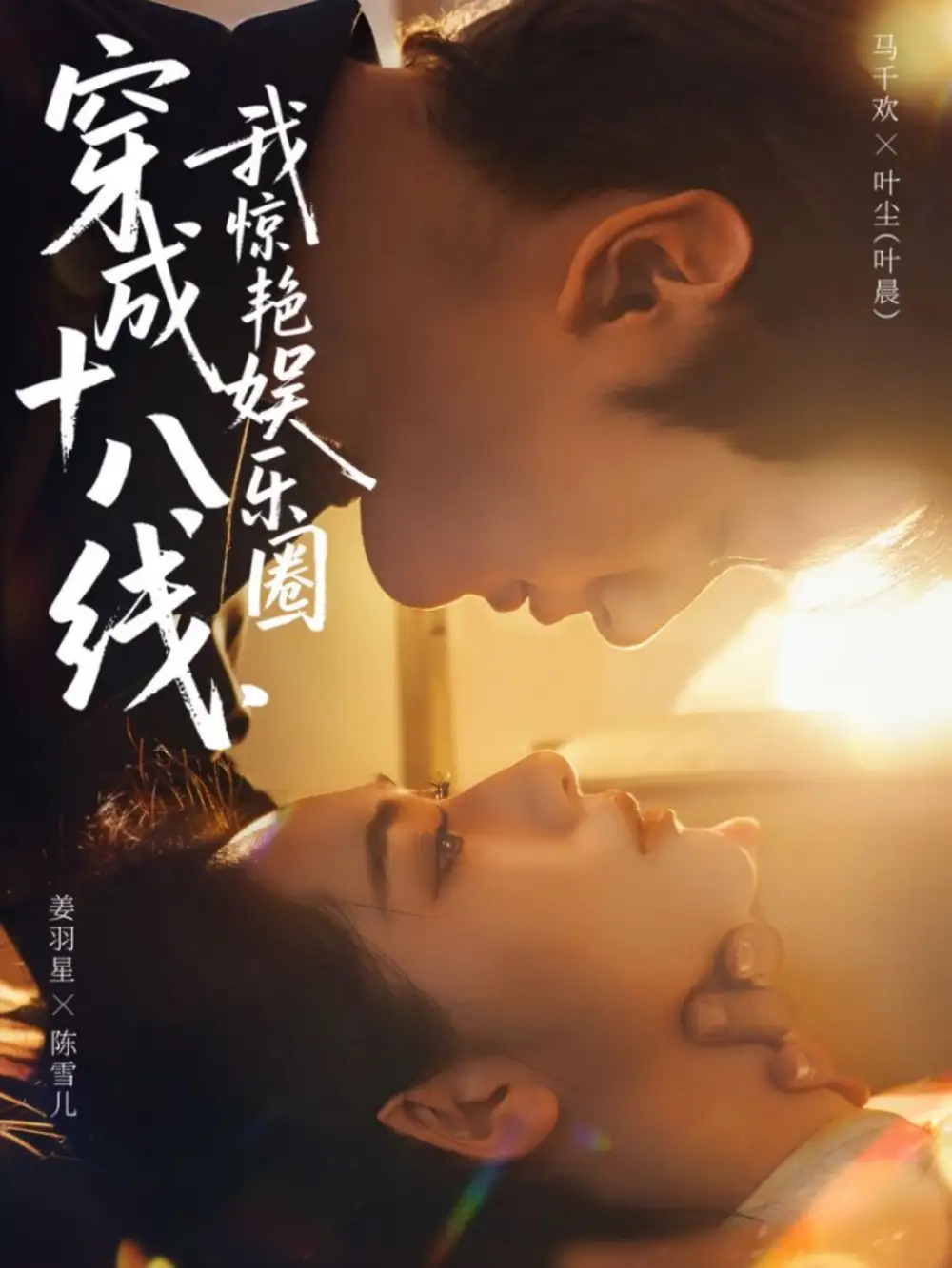 《穿成十八线,我惊艳娱乐圈(80集)马千欢&姜羽星》短剧全集免费在线看