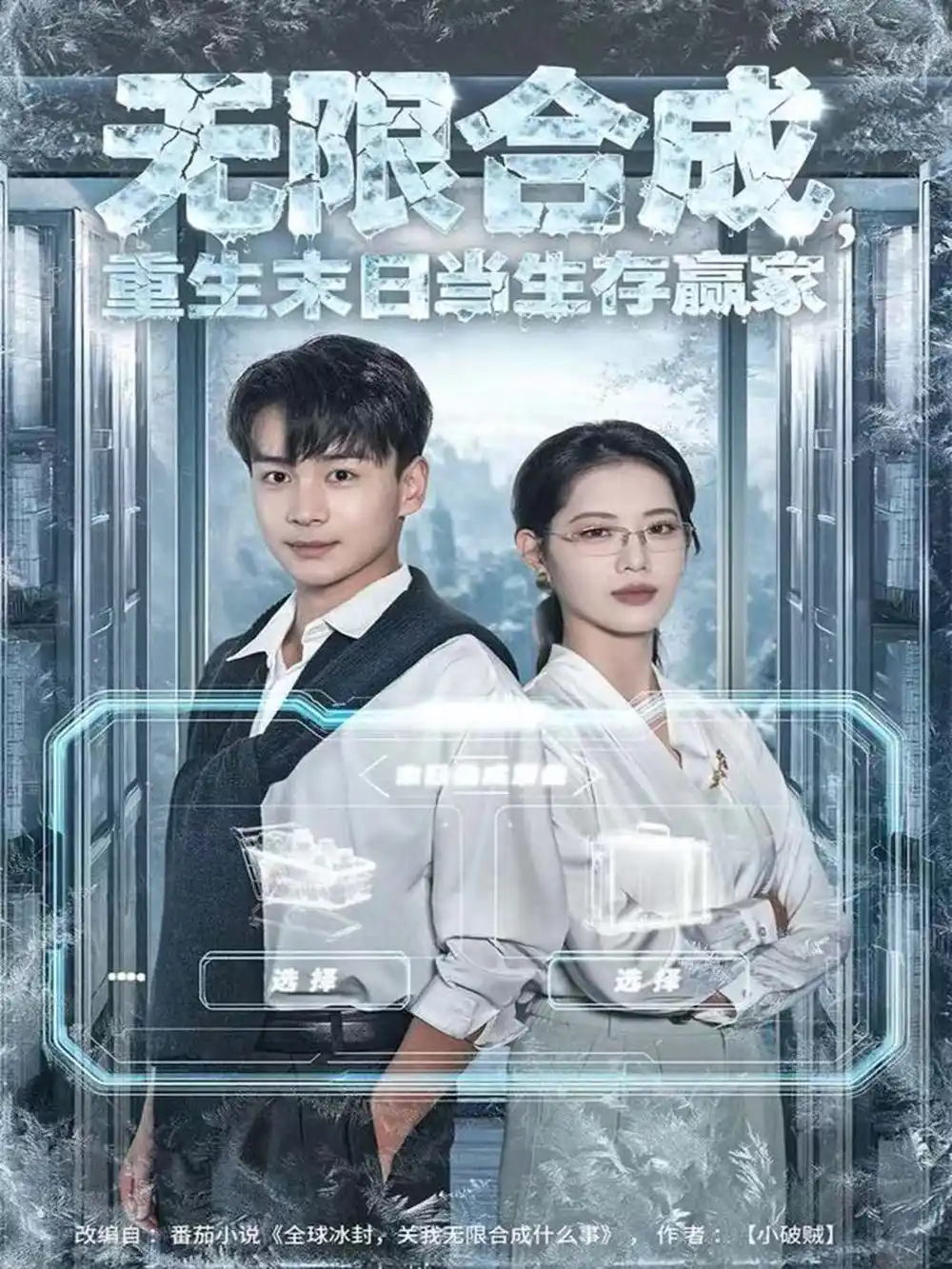 《无限合成,重生末日当生存赢家(80集)范高坡&董洁》短剧全集免费在线看