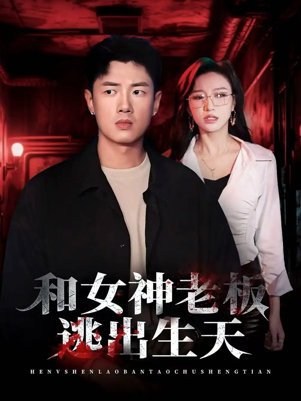 《和女神老板逃出生天(50集)蔡东昊&魏琳儒》短剧全集免费在线看