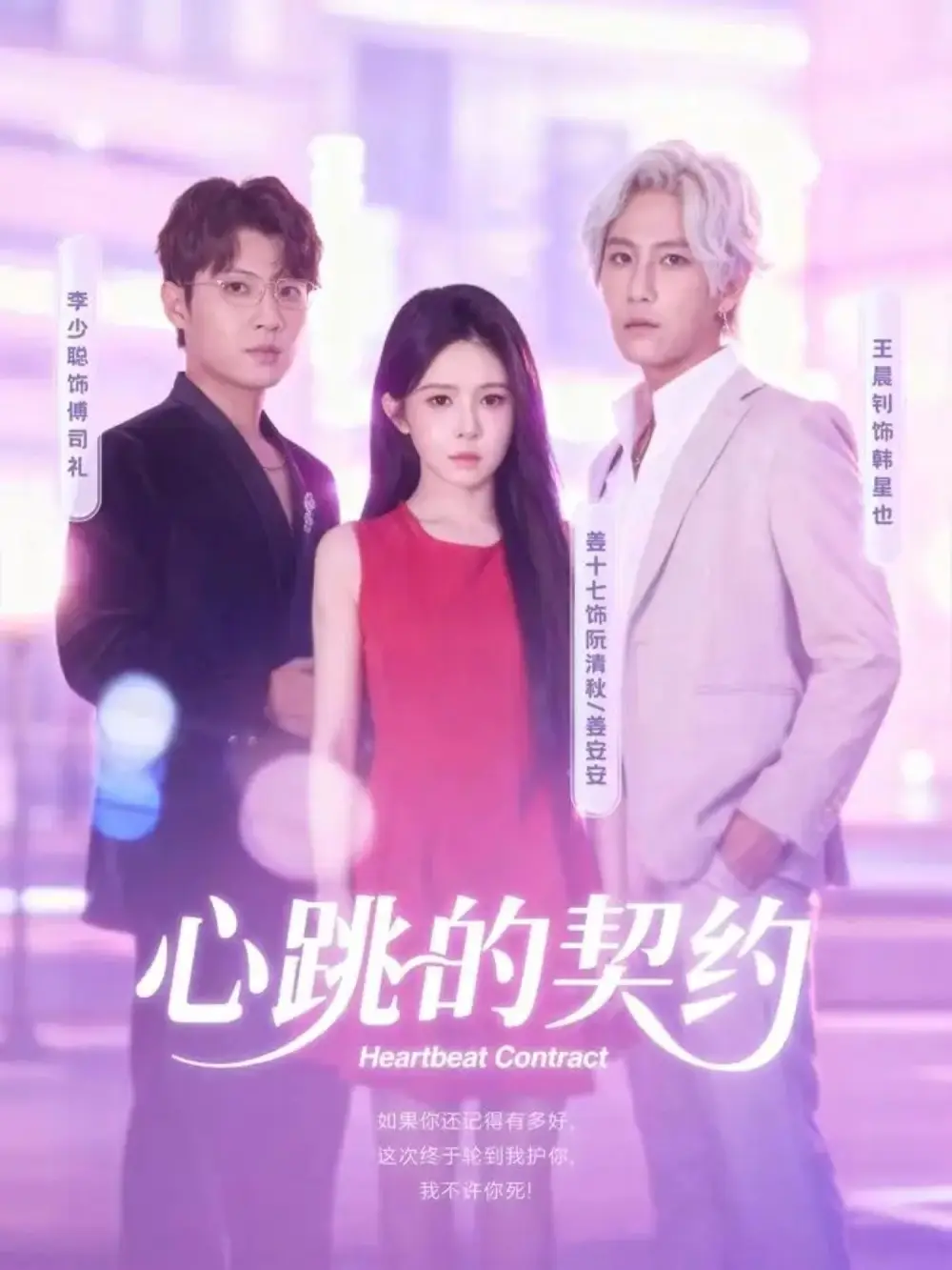 《心跳的契约(60集)王晨钊&姜十七》短剧全集免费在线看