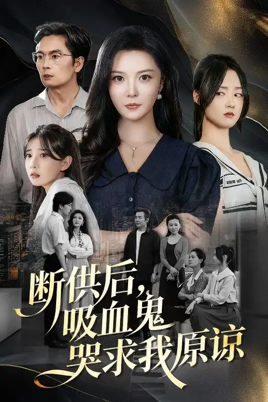 《断供后吸血鬼哭求我原谅(60集 )李明&王楚贤》短剧全集免费在线看