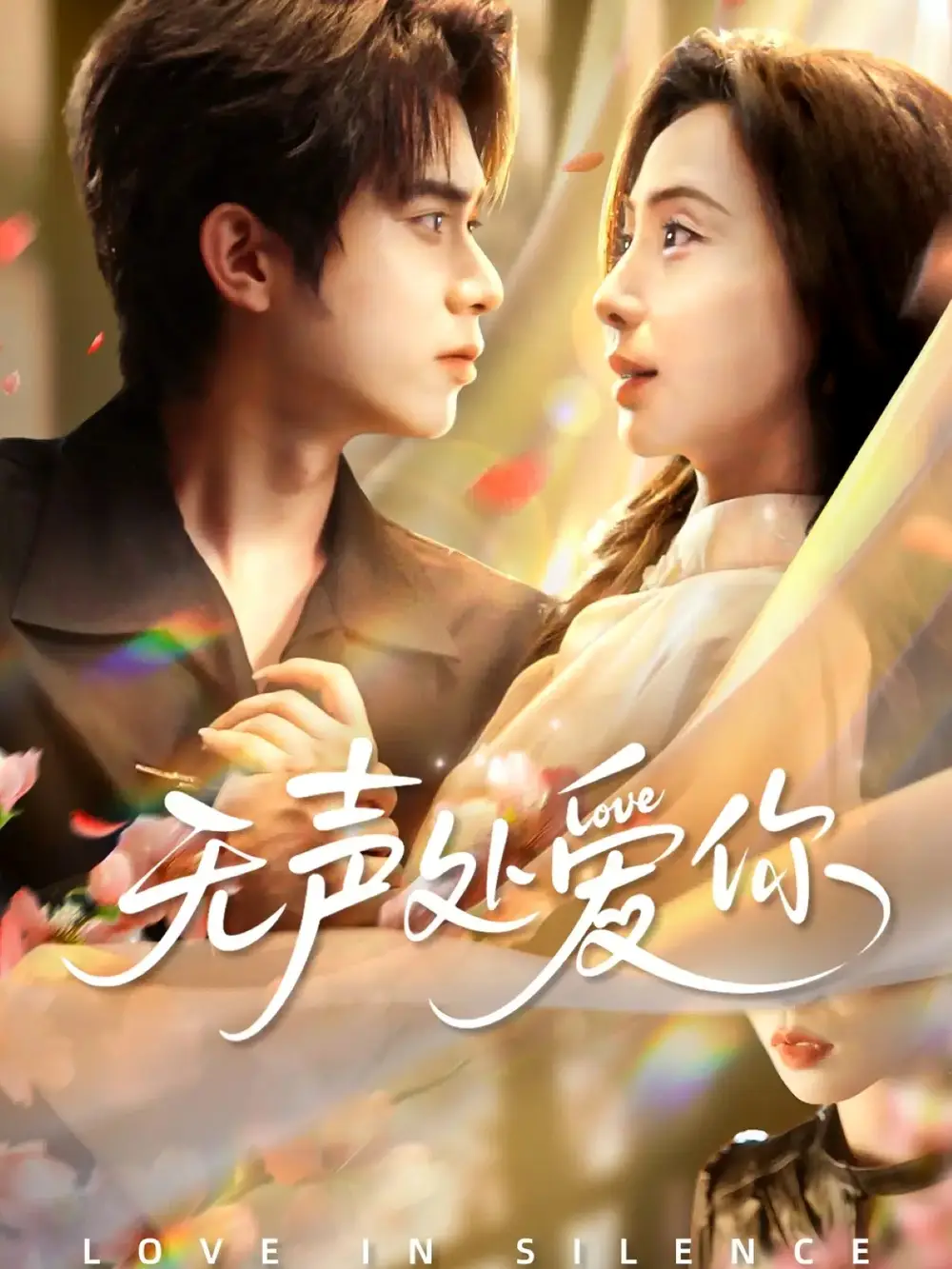 《无声处爱你(61集)李沐阳&秦潇一》短剧全集免费在线看