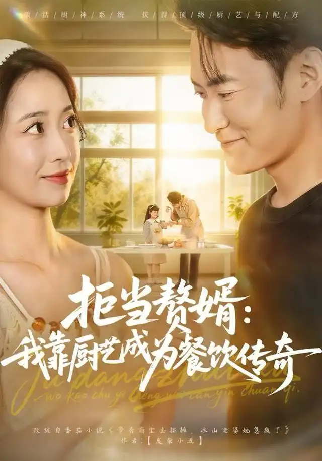 拒当赘婿:我靠厨艺成为餐饮传奇(60集)郑天龙&刘琪