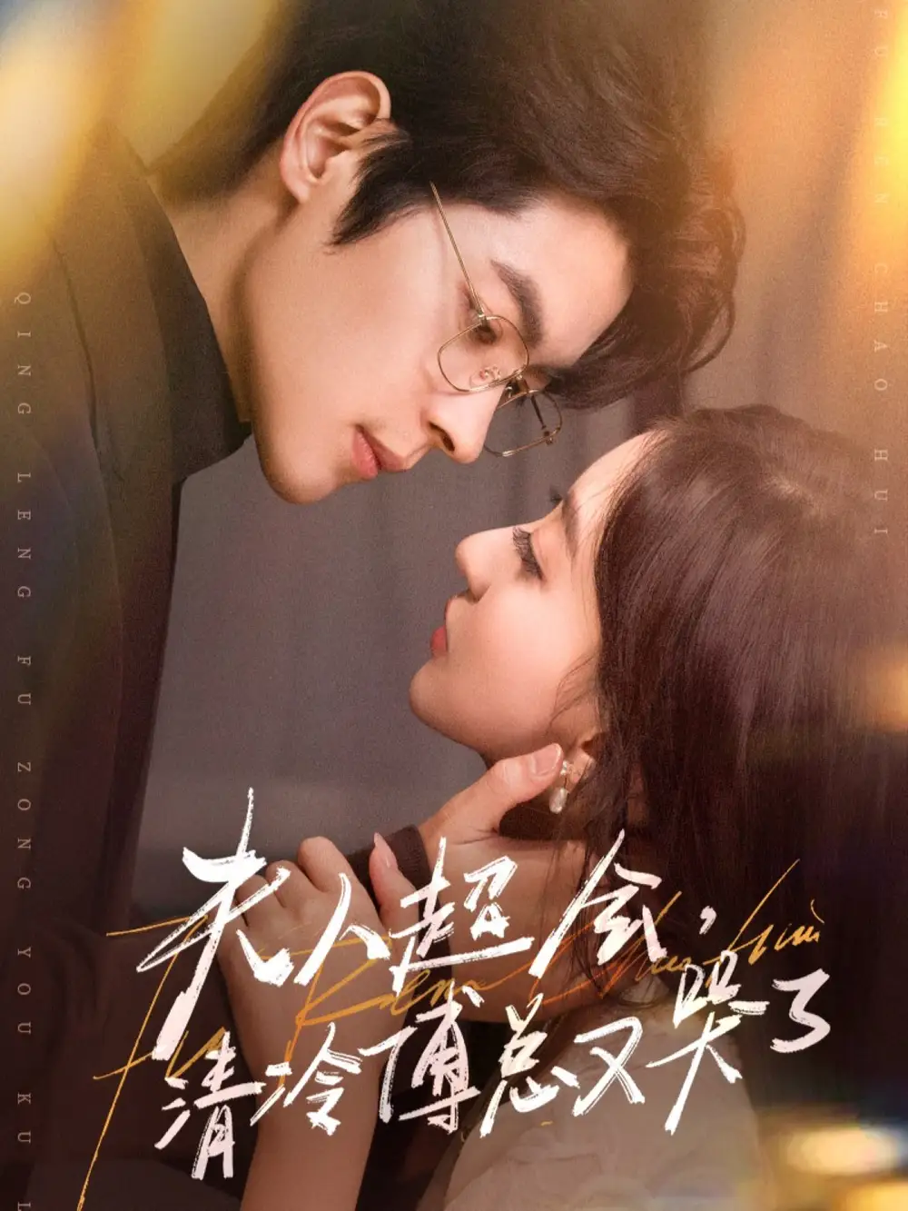 《夫人超会,清冷傅总又哭了(77集)董一&修雨秀》短剧全集免费在线看