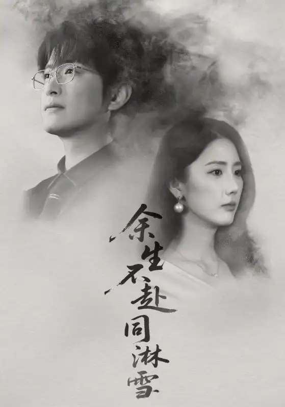 《余生不赴同淋雪(70集)金鑫欣&程屿燃》短剧全集免费在线看