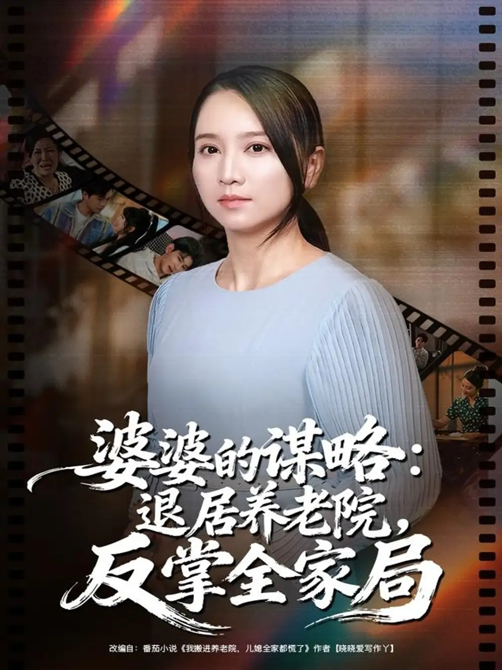 《婆婆的谋略退居养老院反掌全家局(60集)卢本娟&谢宇豪》短剧全集免费在线看