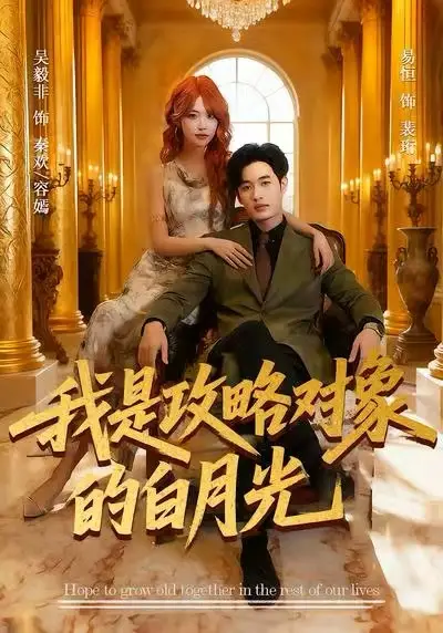 《我是攻略对象的白月光(61集)易恒&吴毅非》短剧全集免费在线看