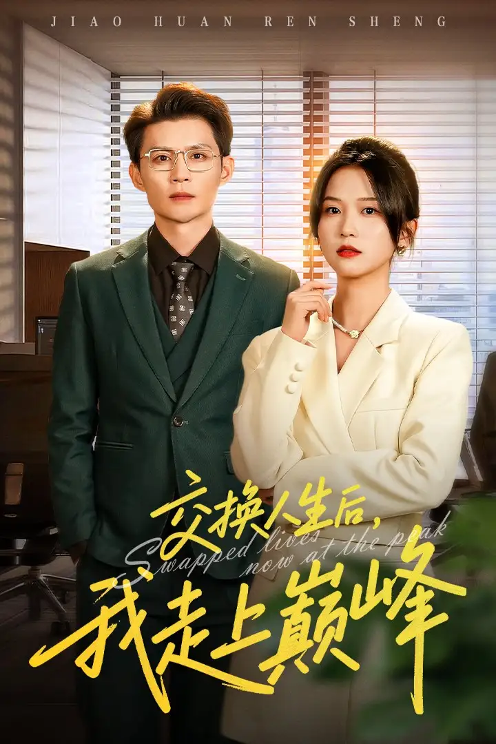 《交换人生后我走上巅峰&人生互换法则(54集)王城钧&尤洋》短剧全集免费在线看