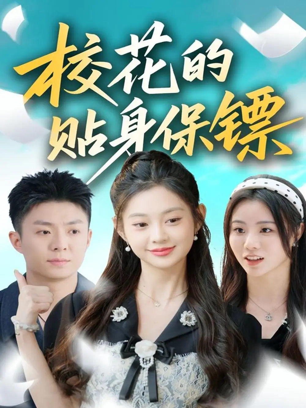 《校花的贴身保镖(80集)李秉润&张雅妮》短剧全集免费在线看