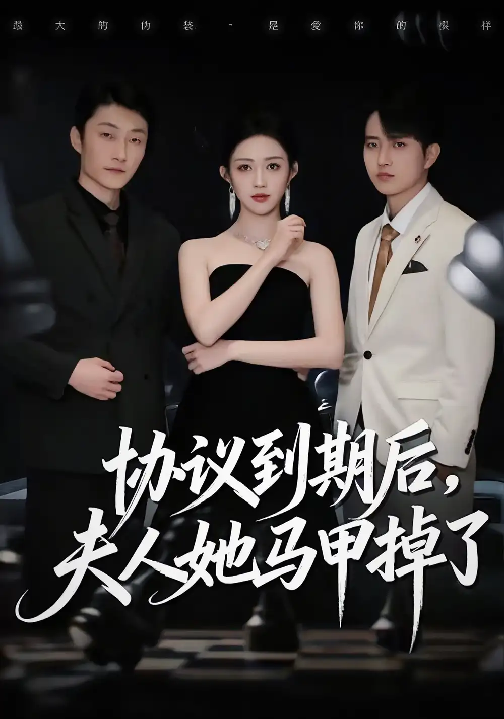 《协议到期后,夫人她马甲掉了(53集)张议丹&吕国聪》短剧全集免费在线看