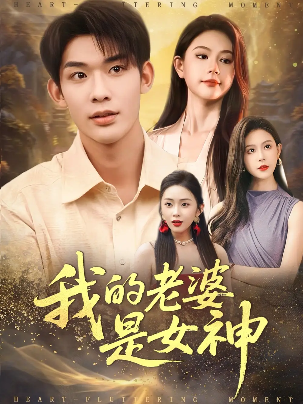 《我的老婆是女神(84集)曹皓天&李沁瑶》短剧全集免费在线看