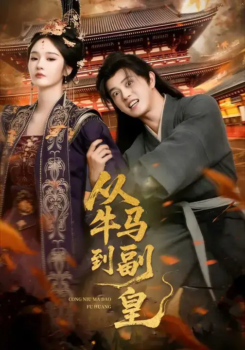 《从牛马到副皇&史上最强村长(110集)董劭辉&武敏》短剧全集免费在线看