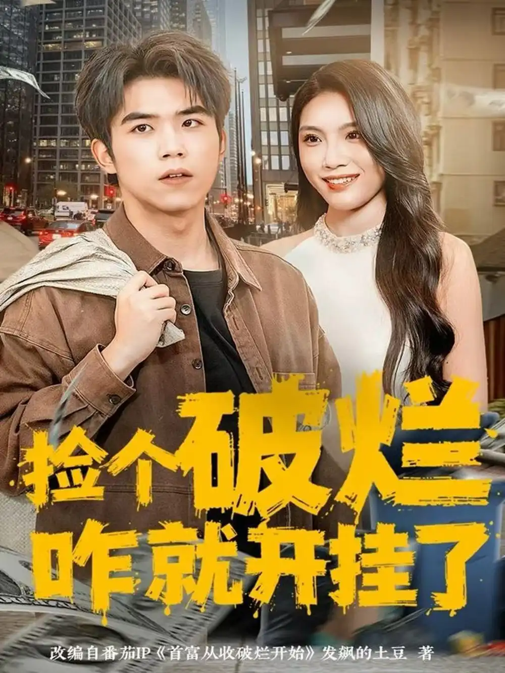 《捡个破烂咋就开挂了(80集)雷笑言&齐博然》短剧全集免费在线看