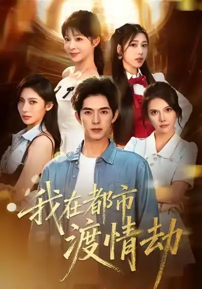 《美女别撩,哥是来修仙的&我在都市渡情劫(84集)李兼任&李沐汐》短剧全集免费在线看