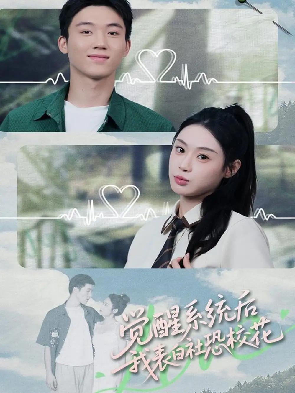 《觉醒系统后,我表白社恐校花(70集)戴漠野&刘倩彤》短剧全集免费在线看