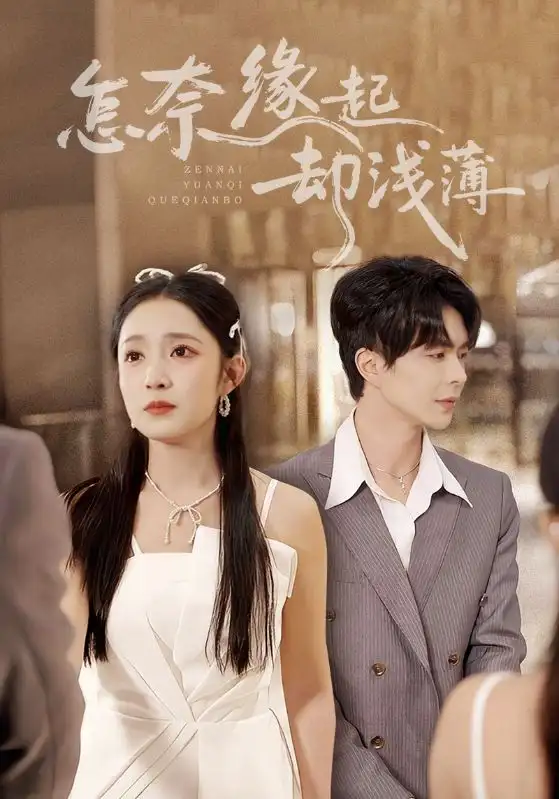 《怎奈缘起却浅薄(70集)温宇&阚梓艺》短剧全集免费在线看