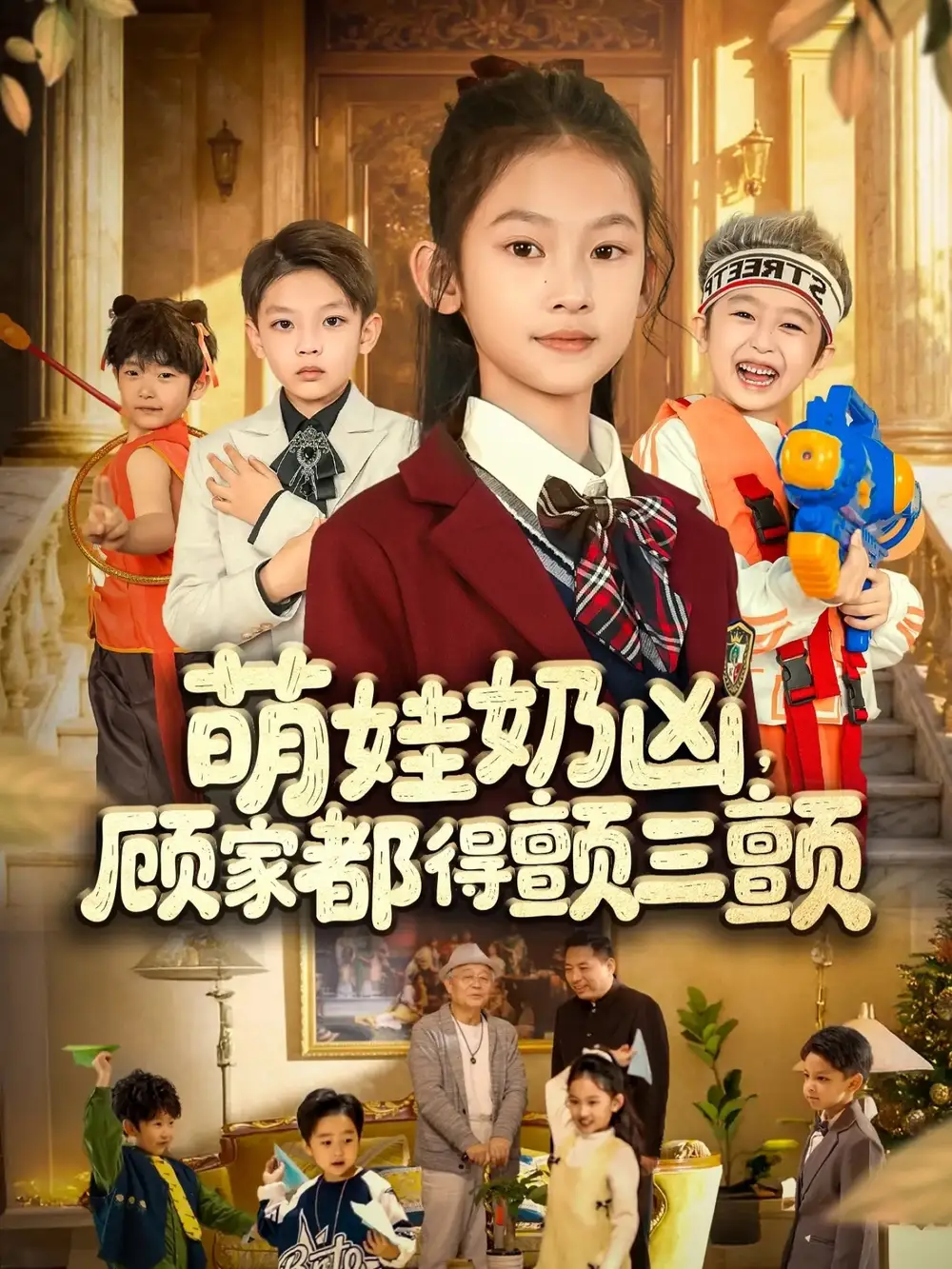 《萌娃奶凶,顾家都得颤三颤(72集)》短剧全集免费在线看