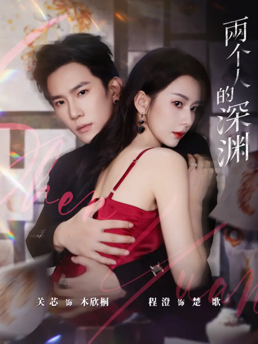 《两个人的深渊(60集)程澄&关芯》短剧全集免费在线看