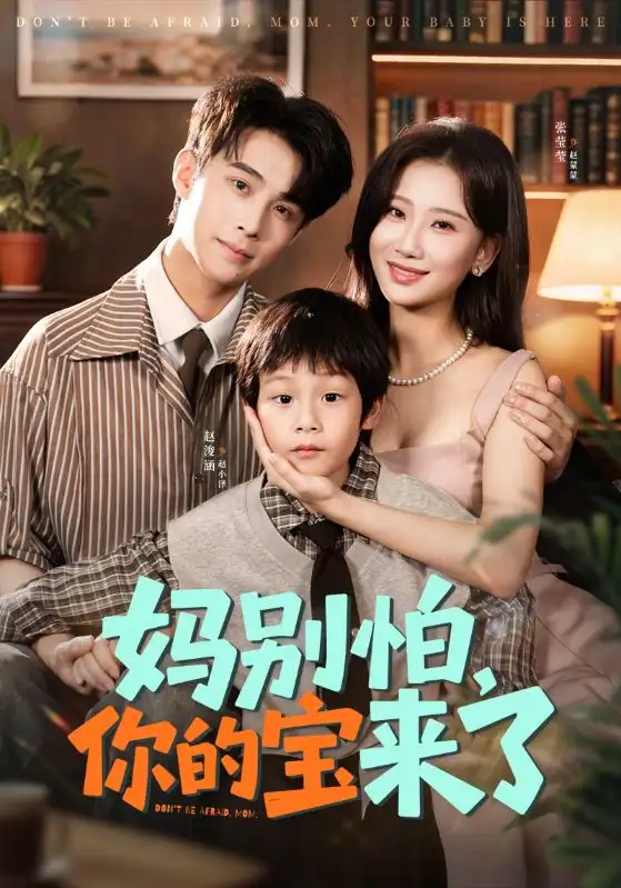 《妈别怕你的宝来了&小团子驾到妈咪不做冤种(65集)张莹莹&赵浚涵》短剧全集免费在线看
