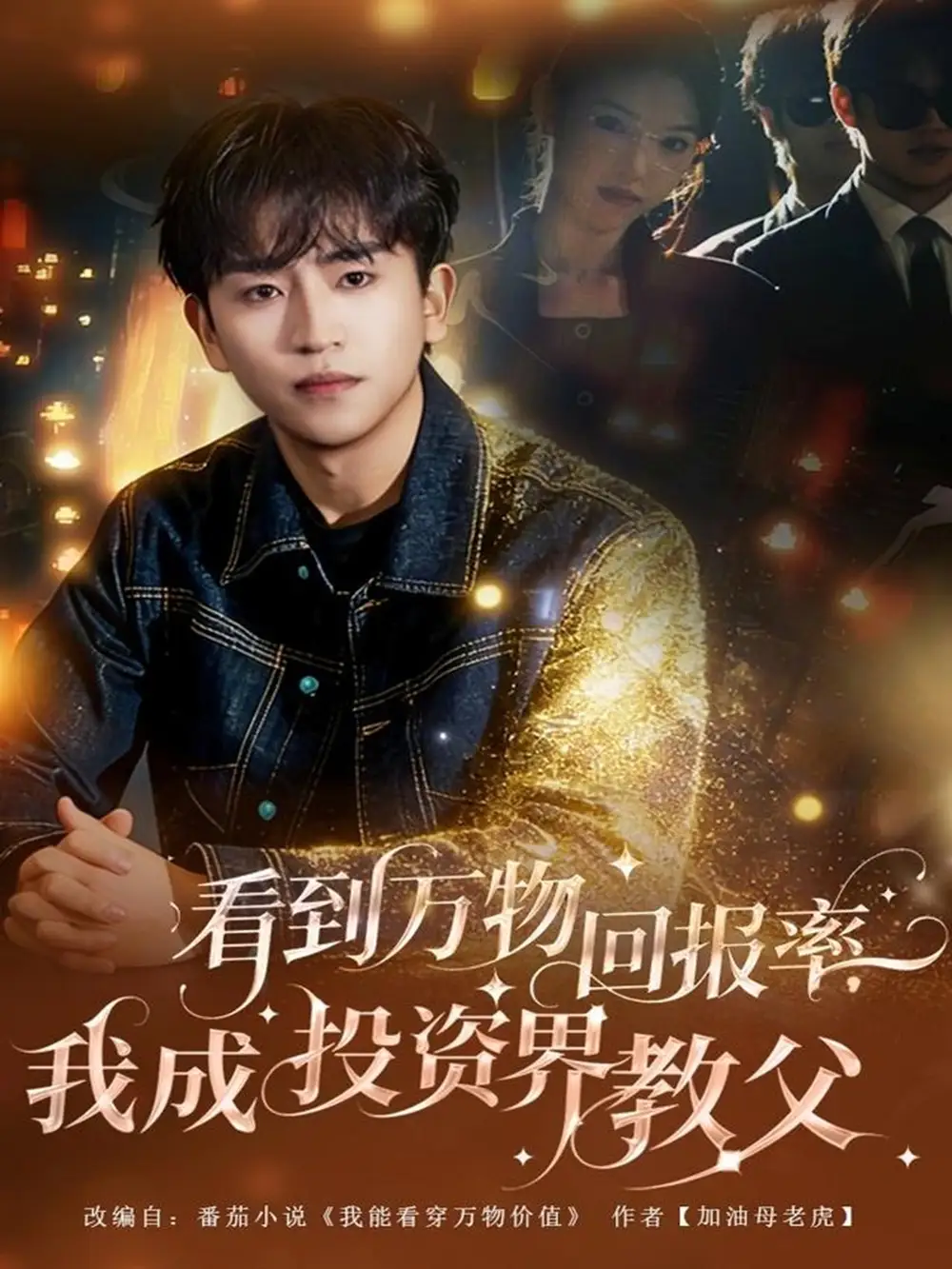 《看到万物回报率,我成投资界教父(80集)梓豪&赵佩萱》短剧全集免费在线看