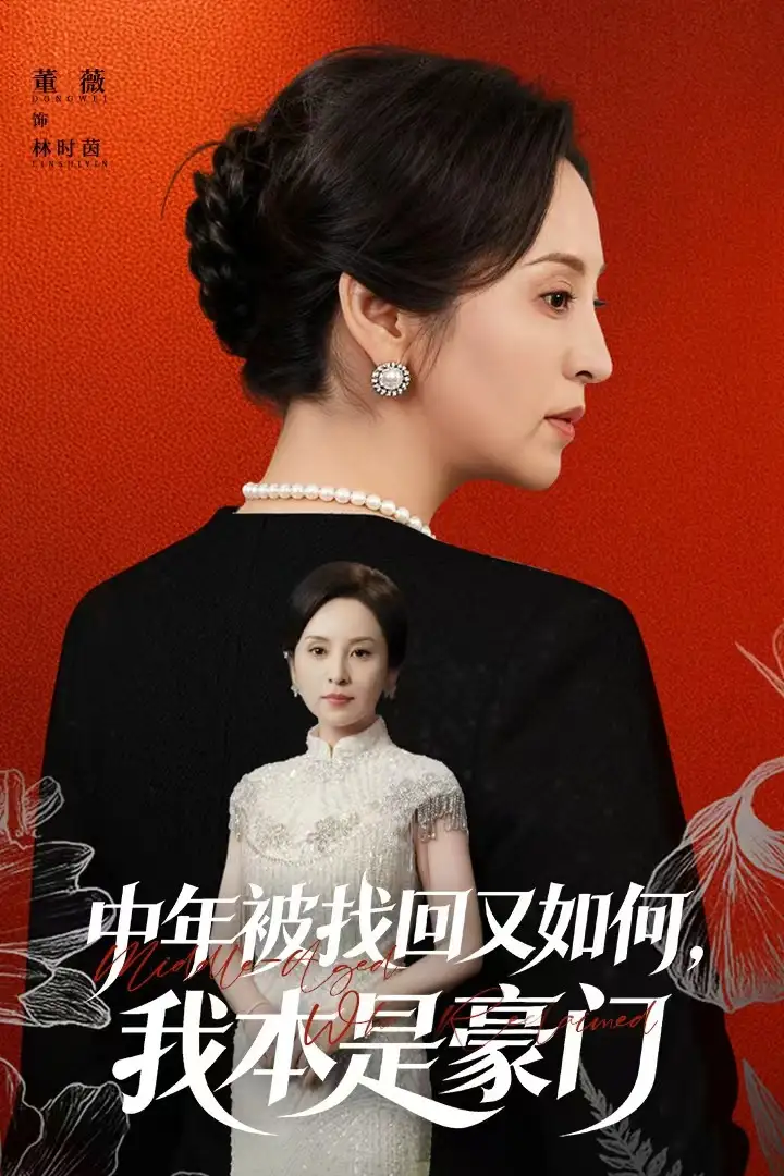 《中年被找回又如何,我本是豪门&被认回时,真千金已人到中年(52集)董薇&王羿均》短剧全集免费在线看