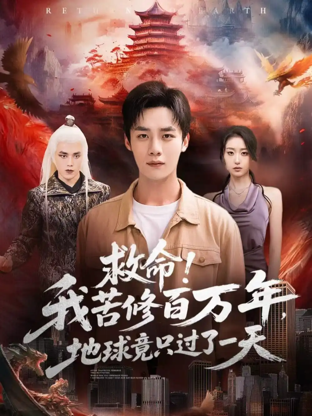 《救命!我苦修百万年,地球竟只过了一天(80集)张星禾&程勇炜》短剧全集免费在线看