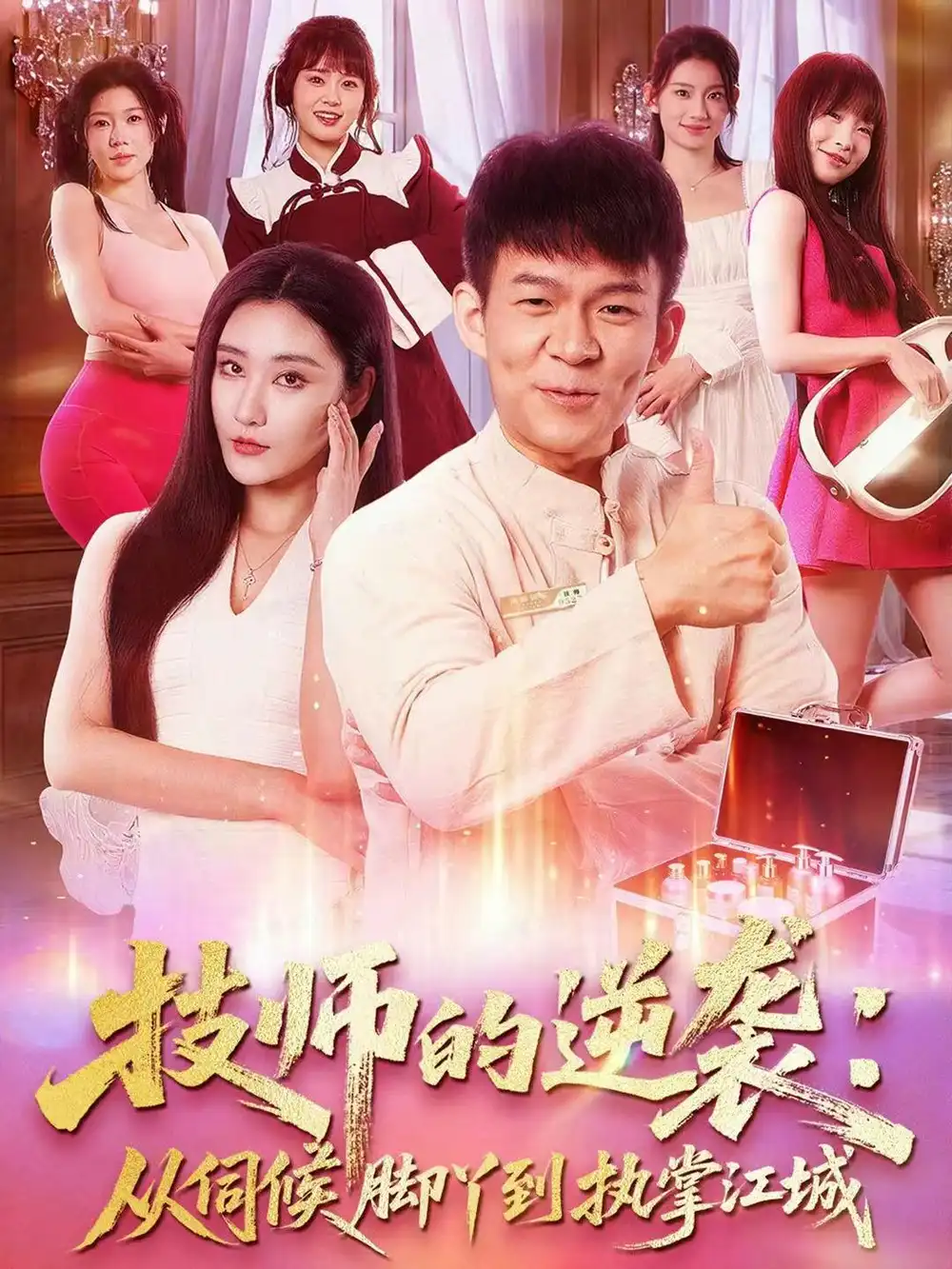 《技师的逆袭:从伺候脚丫到执掌江城(55集)孙杨&刘昱灼》短剧全集免费在线看