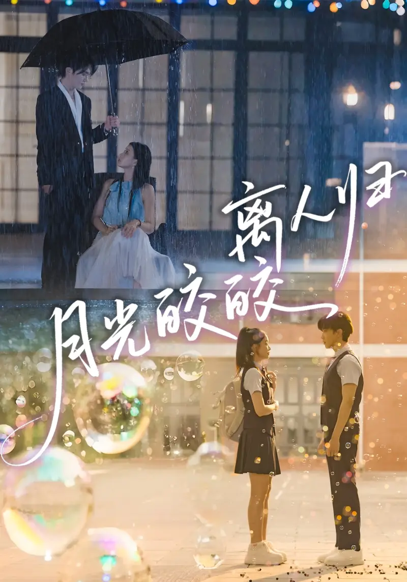 《月光皎皎离人归(70集)马應露&李丫丫》短剧全集免费在线看