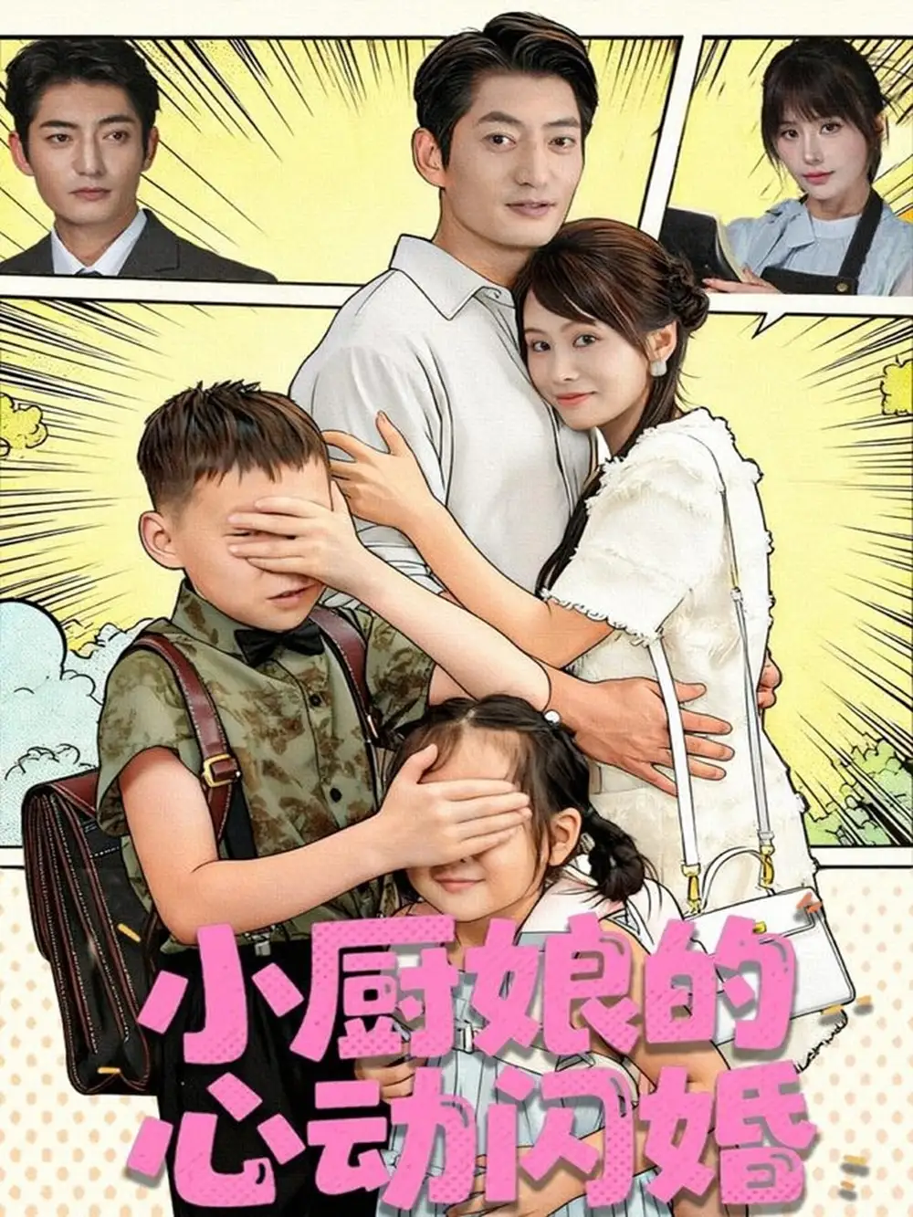 《小厨娘的心动闪婚(80集)郭磊&娄宇瑶》短剧全集免费在线看