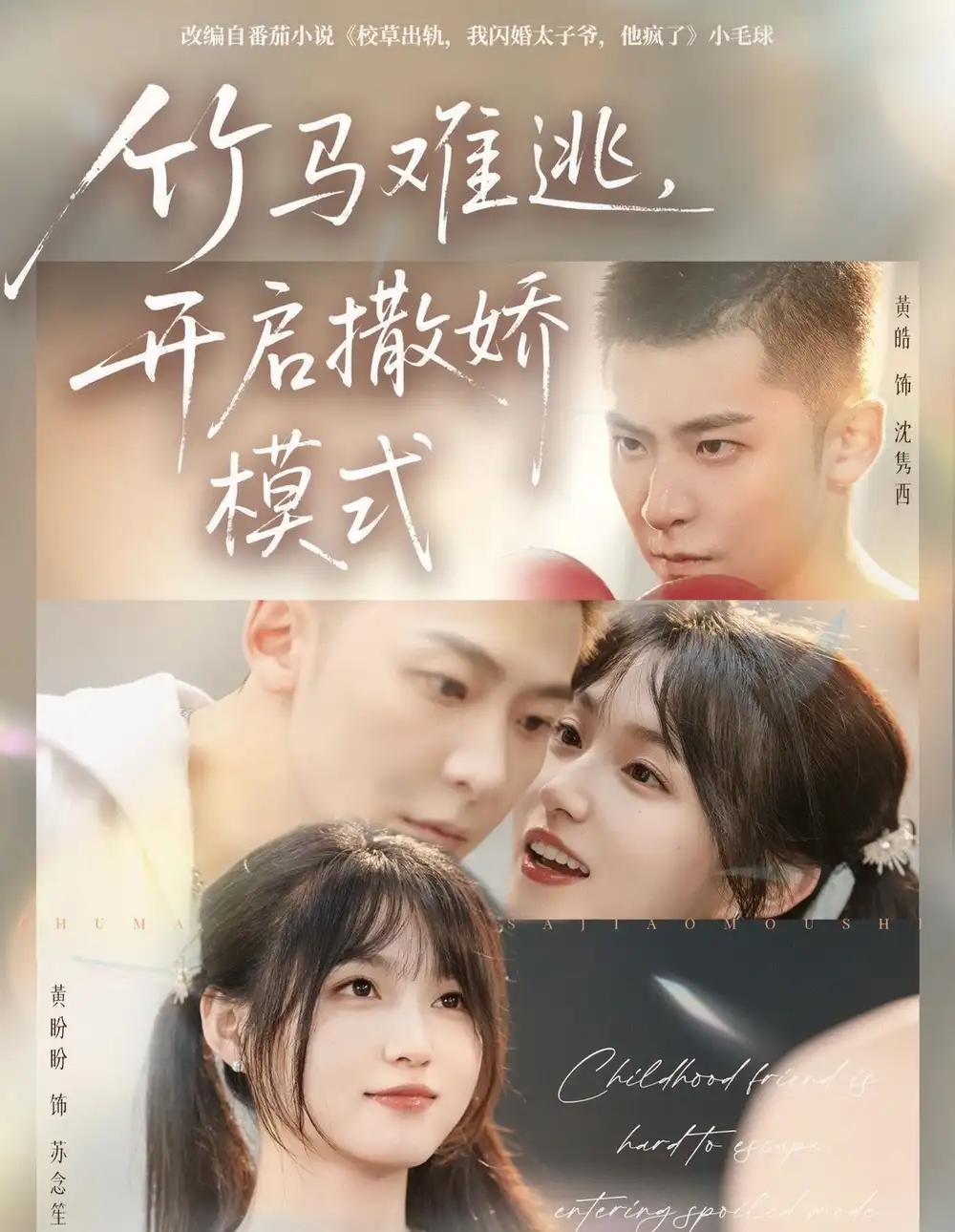 《竹马难逃,开启撒娇模式(59集)黄皓&黄盼盼》短剧全集免费在线看