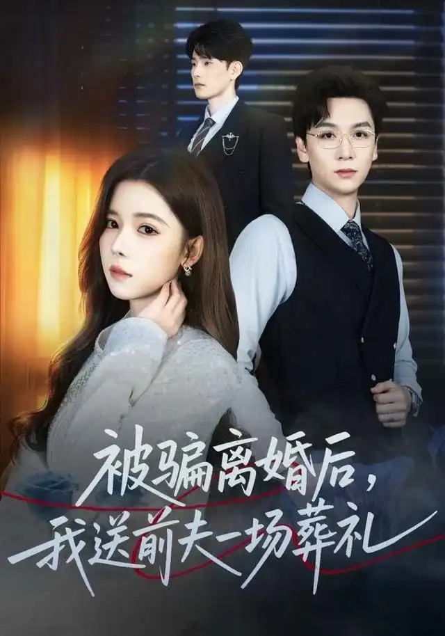 风是扫空阶旧忆尘&被骗离婚后,我送前夫一场葬礼(61集)苏弋涵&姜昊旻