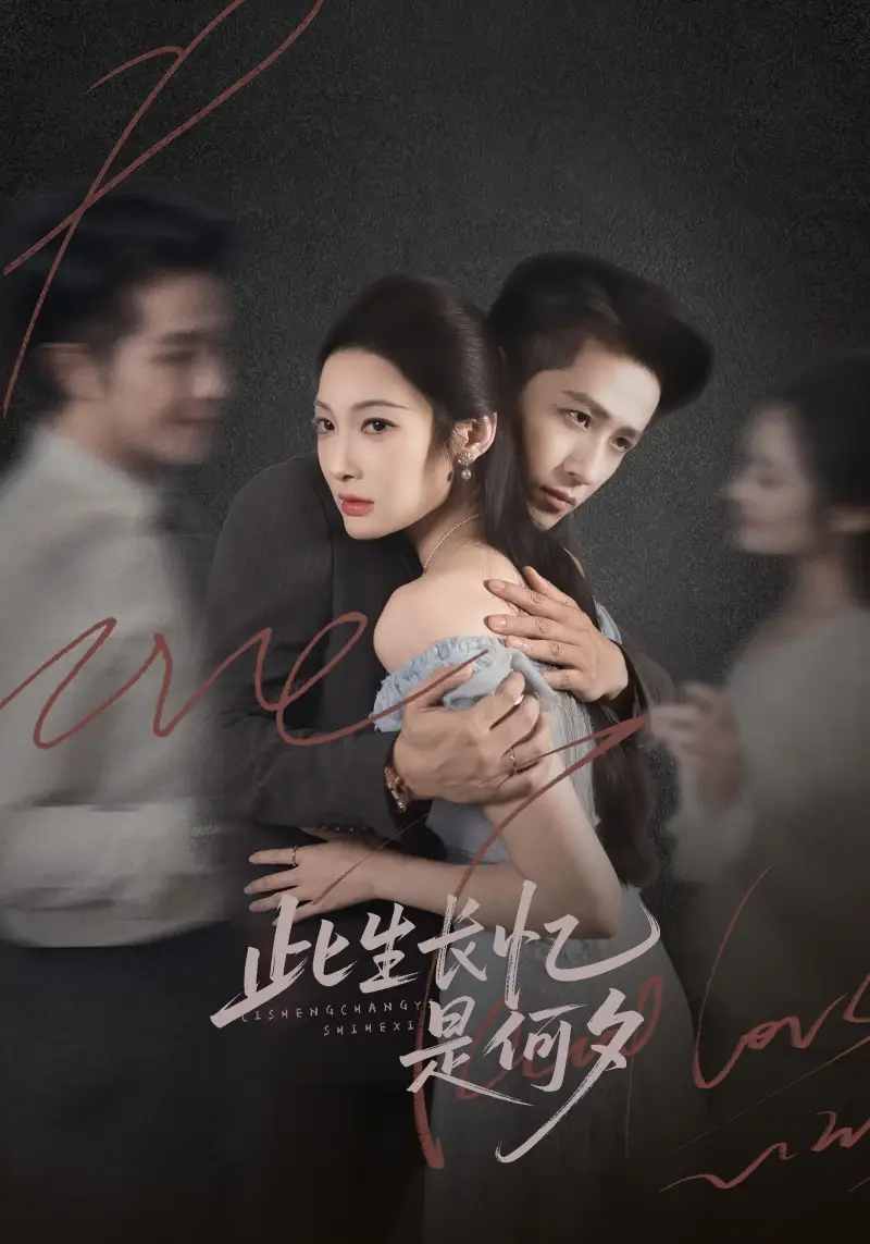 《此生长忆是何夕(73集)古铭瀚&沈玥妡》短剧全集免费在线看