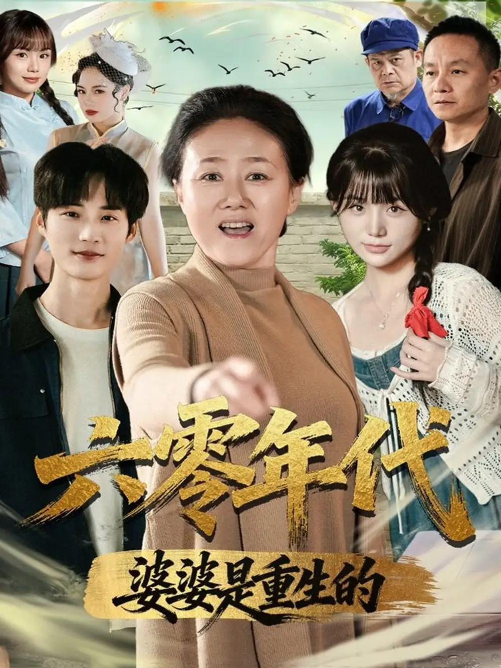 《六零年代婆婆是重生的(78集)刘红卫&罗帅》短剧全集免费在线看